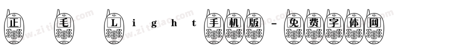 正風毛筆 Light手机版字体转换